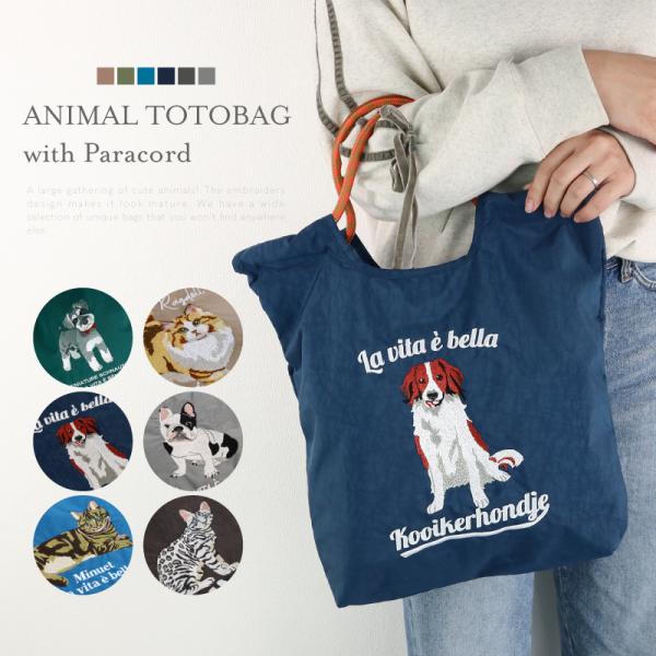 トートバッグ レディースデザイン 犬 大きめ 刺繍 アニマル 動物