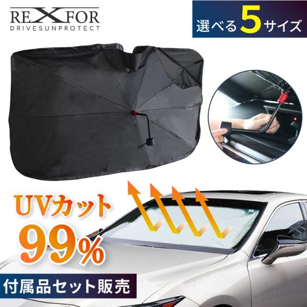 車 サンシェード 軽自動車 フロント 折り畳み 傘 カーサンシェード ガラス 傘式 サイド 傘型 車用サンシェード 車内高温防止 高級車 傘型サンシェード 車用