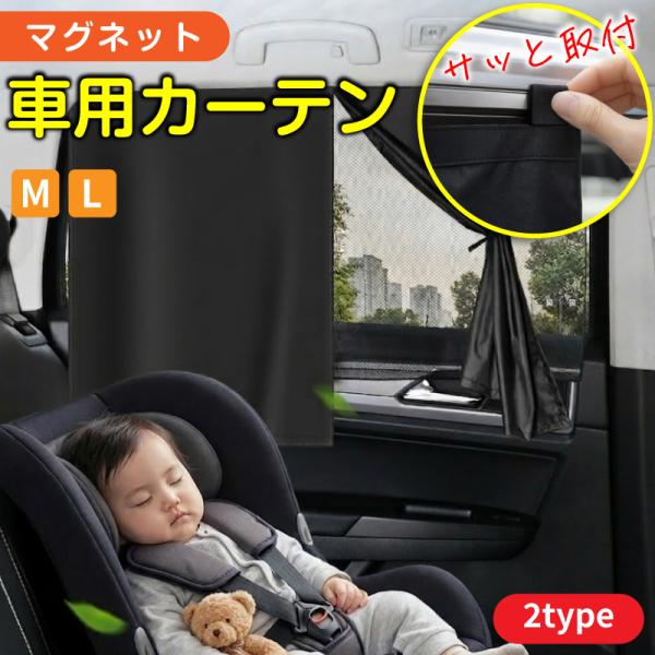 車中泊 日よけ 車 カーテン マグネット 遮光カーテン 紫外線対策 汎用 車用マグネットカーテン 運転席 助手席 後部座席 車窓 サイドカーテン 軽自動車