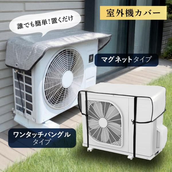室外機カバー アルミ エアコン 日よけ マグネット ベルト 選べる 簡単設置 遮熱 節電 省エネ オールシーズン 雪よけ 雨よけ 劣化防止 日除け 断熱