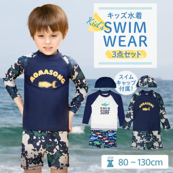 水着 子供 こども 男の子 子供水着 3点セット ラッシュガード 子ども おしゃれ 80-130cm スイミング スクール 小学生 子供用 セパレート キッズ ジュニア