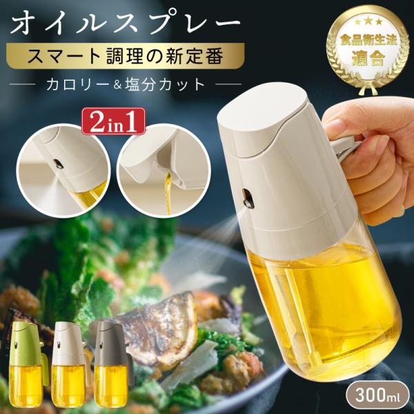 商品：スプレー式オイルボトル キッチン用品 ガラスボトル 話題の商品 人気商品 2WAYボトル 調理グッズ ステンレス製ノズル【寸法、重量】●寸法：高さ約 185mmx直径76mm(ハンドル含めた幅 112mm)●容量：300ml●重量：約...