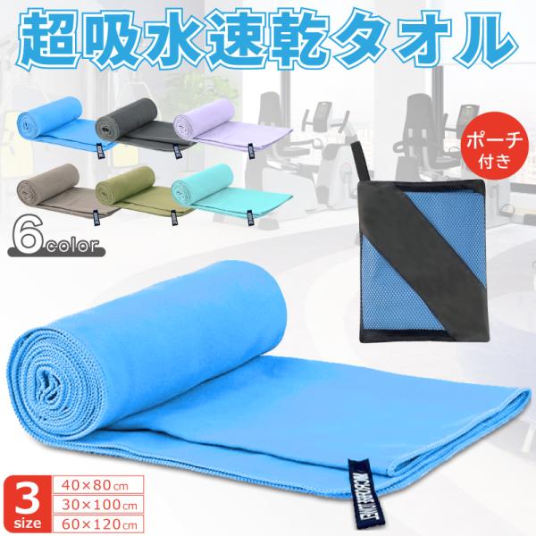 速乾タオル 吸水力 子供 男の子 キッズ プール 水泳 スイミング 水辺のレジャー シンプルデザイン ギフト タオル 吸汗 大人用【サイズ】●フェイスタオル：40×80cm●ロングタオル：30×100cm●バスタオル：60×120cm【重量...