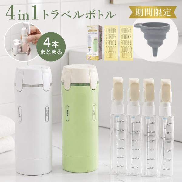 トラベルボトル 4in1 小分け 詰め替え ボトル シャンプー 化粧水 スキンケア 旅行 機内持ち込み 液漏れ防止 コンパクト 携帯用 出張 ジム サウナ 温泉 洗える
