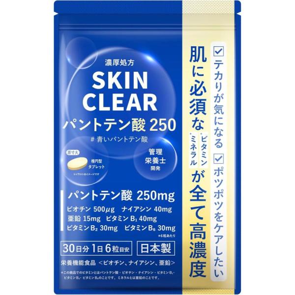 スキンケア サプリ 健康食品 スキンクリア 日本製 180粒 管理栄養士が開発したサプリ 青いパントテン酸 250mg 髪や爪に 皮脂 肌荒れ
