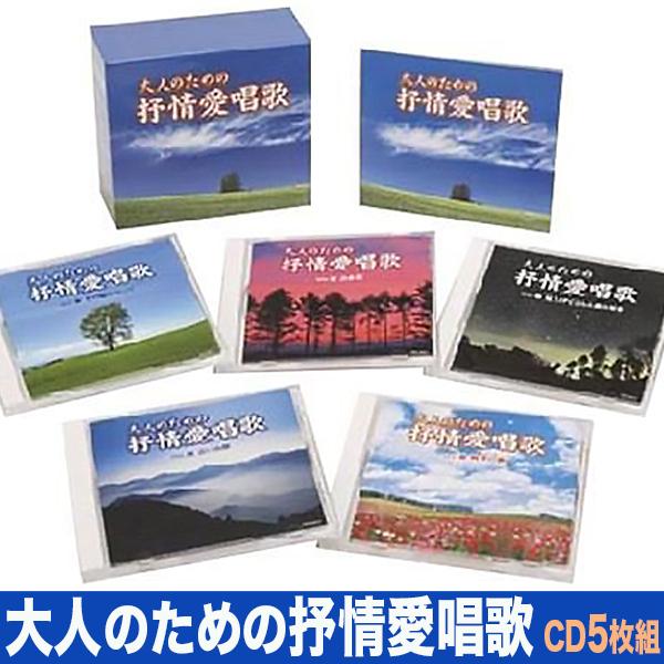 テイチク 大人のための抒情愛唱歌 CD5枚組 【新品】 全90曲 TFC-2011