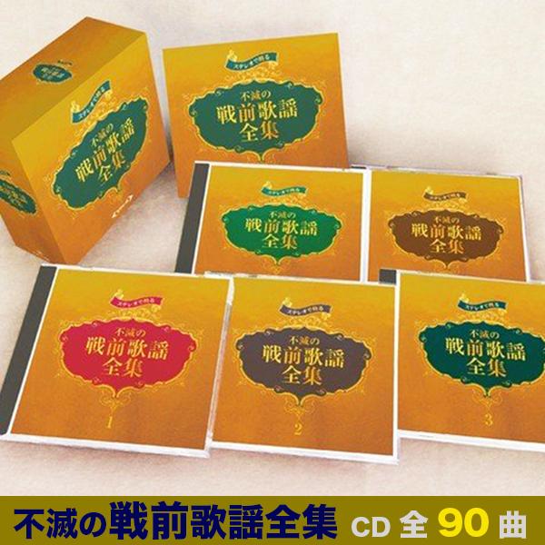 テイチク ステレオで甦る 不滅の戦前歌謡全集 【新品】 CD5枚組 全90曲
