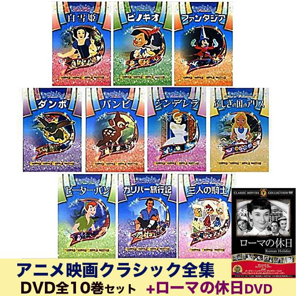 アニメ映画クラシック全集DVD10巻 ローマの休日DVDセット ディズニー名作集 ANM-01〜10-ARC クラシックアニメ : ベストショップ Yahoo! JAPAN店 - 通販 - Yahoo!ショッピング アニメ映画クラシック全集DVD10巻 ローマの休日DVDセット ディズニー名作集 ANM-01〜10-ARC クラシックアニメ : ベストショップ Yahoo! JAPAN店 - 通販 - Yahoo!ショッピング