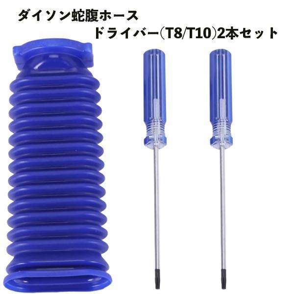 ダイソン対応 ソフトローラーヘッド用 蛇腹ホース T8 T10 ドライバー付き V6 V7 V8 V10 V11 DC74 互換品 ジャバラ