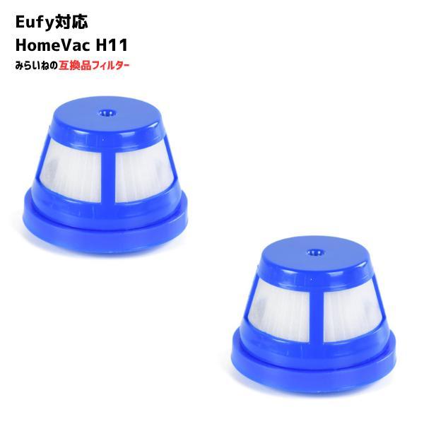 【2個セット】 HomeVac H11 Eufy対応 フィルター 互換品 アンカー 掃除機 パーツ 交換用