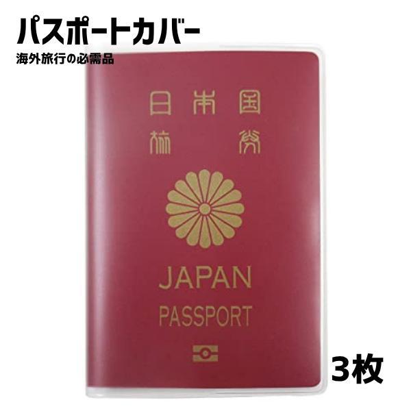 【3枚セット】 パスポートカバー 旅行用品 ケース トラベルグッズ おしゃれ 軽量 防水 航空券収納 海外旅行 貴重品入れ