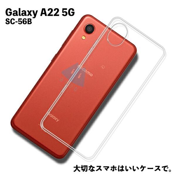 Galaxy A22 5G SC-56B TPUケース カバー クリア 衝撃吸収 クリアケース 透明 カバーケース シリコンケース スマホケース
