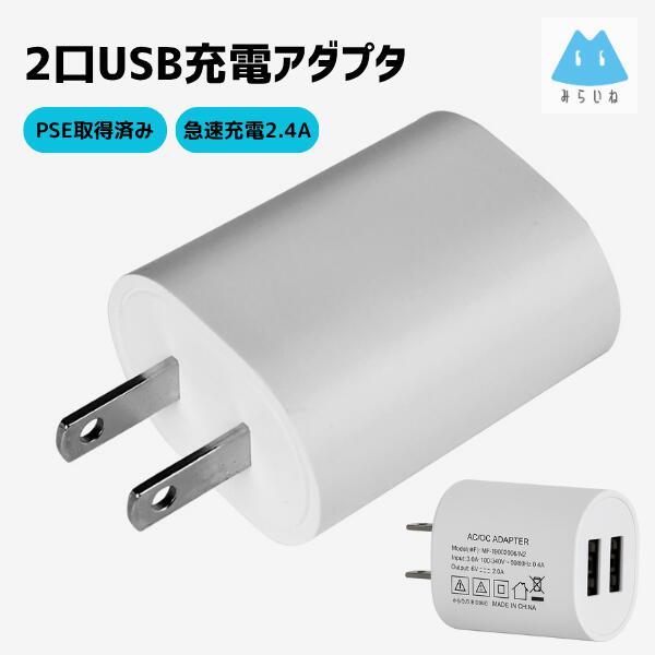 2口 USBアダプタ スマホ 充電器 ACアダプタ コンセント 5V 2.4A 12W チャージャー アンドロイド アイフォン タイプC PSE
