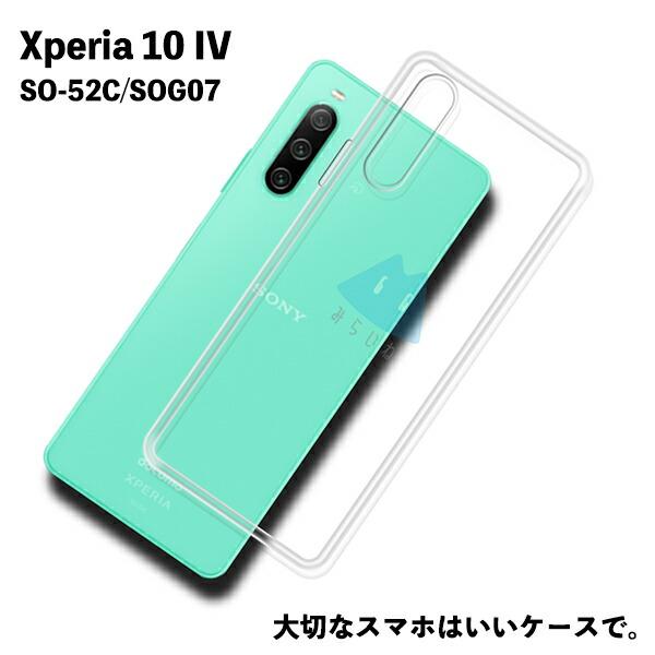 Xperia 10 IV 対応 TPUケース マーク4 SO-52C SOG07 カバー クリア 衝撃吸収 透明 シリコン スマホソフト