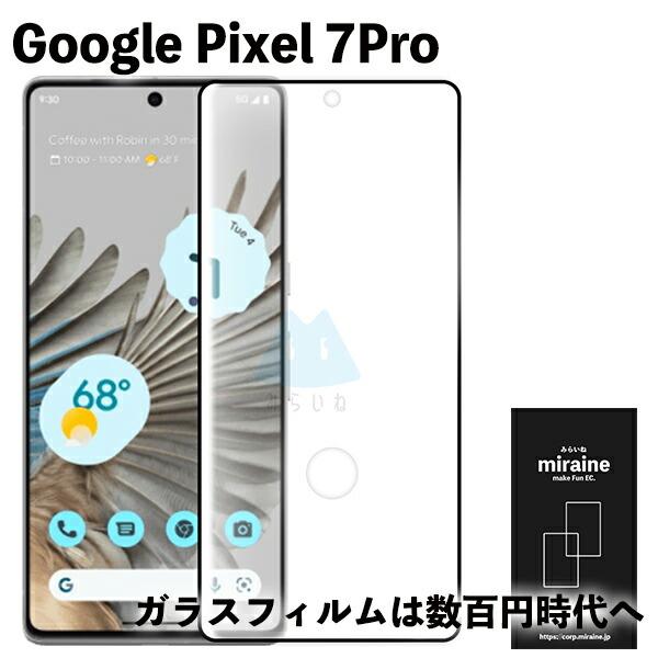 Pixel 7 Pro 対応 ガラスフィルム 保護シート 強化 液晶保護 飛散防止 硬度9H ラウンドエッジ