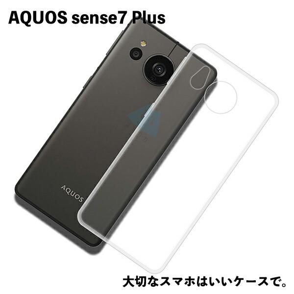 AQUOS sense7 Plus対応 TPUケース アクオスセンス7Plus カバー クリア 衝撃吸収 透明 シリコン スマホ ソフト