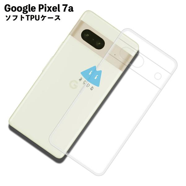 Pixel7a 対応 TPUケース ピクセル7a カバー クリア 衝撃吸収 透明 シリコン スマホ ソフト