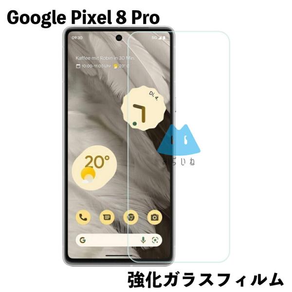 Pixel8 Pro 対応 ガラスフィルム ピクセル8プロ 強化 液晶保護 飛散防止 硬度9H ラウンドエッジ 0.3mm