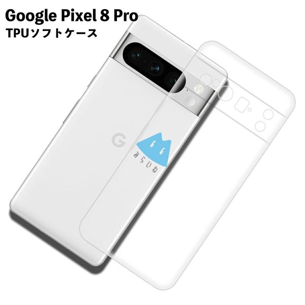 Pixel8 Pro対応 TPUケース ピクセル8 プロ カバー クリア 衝撃吸収 透明 シリコン スマホ ソフト
