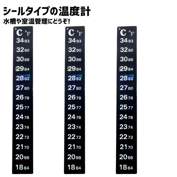 【3枚セット】 シール 温度計 シールタイプの温度計 18-34 ℃ 水槽温度計 サーモテープ 室温 熱帯魚 車内 デジタル水温計 ガスガン