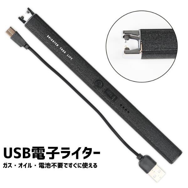 【商品説明】オイル・ガス不要！風に強く安全な電子ライター。ワンタッチで簡単着火できるので、指の力が弱い方にもおすすめです。スライド式カバー＆7秒自動OFFの安全設計で、お子様や高齢者のいるご家庭でも安心。繰り返し使えるUSB充電式で経済的・...