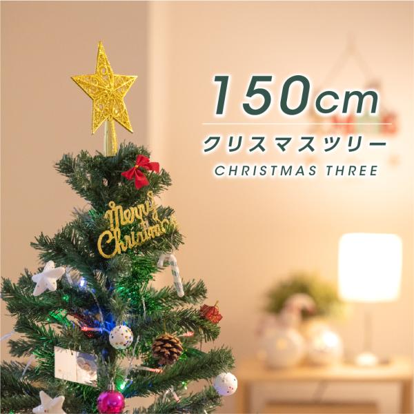 クリスマスツリー 2024年 セール価格 高さ150cm クリスマス飾り LED 
