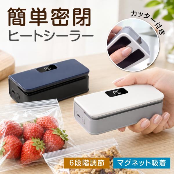 ヒートシーラー 充電式 ミニシーラー カッター付き 密封 6段階温度調節 予熱不要 USB Type-C マグネット 保存 食品 ポータブル 液漏れ防止 小型 en-kt021