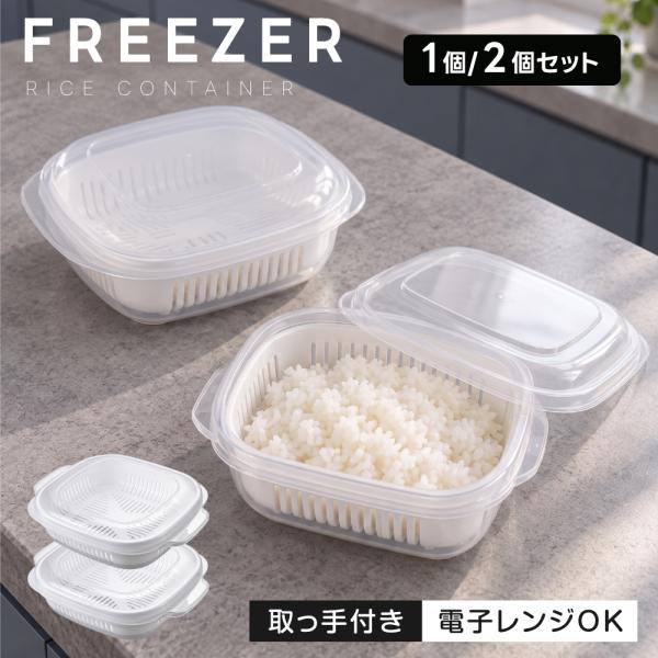 冷凍ごはん容器 340ml 1杯分150g 電子レンジ対応 食洗機OK 2重構造 ザル付き 保存容器 冷凍保存 冷凍ご飯 タッパー スタッキング 薄型 en-kt022