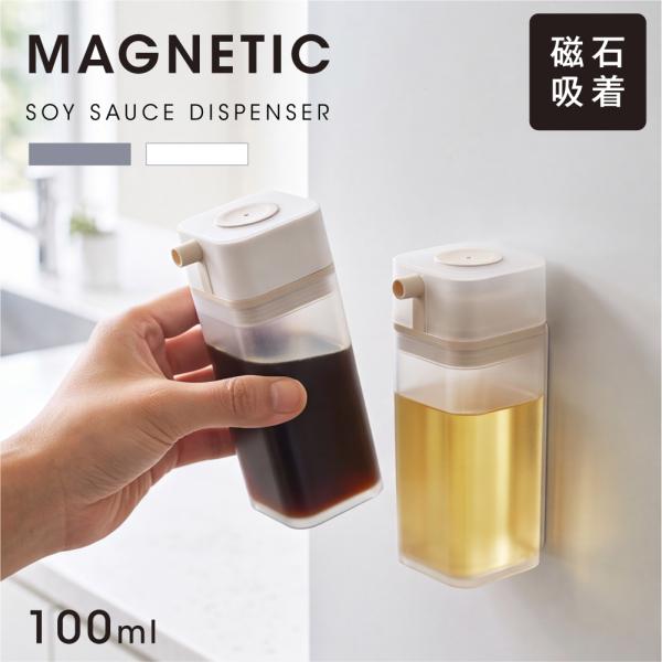 醤油差し マグネット 醤油さし 100ml しょうゆさし 浮かせる収納 省スペース 密閉 調味料入れ 醤油ボトル 液だれ防止 減塩 en-ktc018