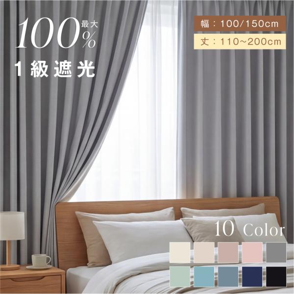 カーテン 1級遮光 遮光率99.99% 断熱 遮熱 100cm2枚セット 完全遮光 無地 幅150cm1枚 遮音 保温 遮光カーテン 透けない UVカット おしゃれ 洗える en-lr001
