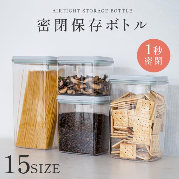 密閉保存容器 ワンタッチ開閉 4サイズ 食品保存ボトル 食洗機対応 透明