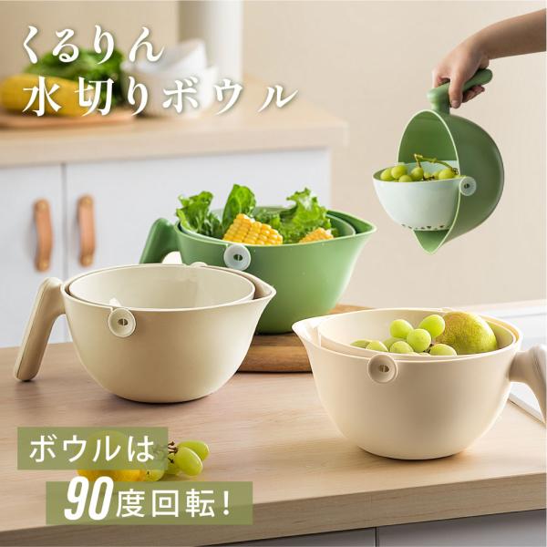 落としかご回転式 水切りかご 回転式 ボウル付き 水切り 取っ手付き カゴ ざる ザル