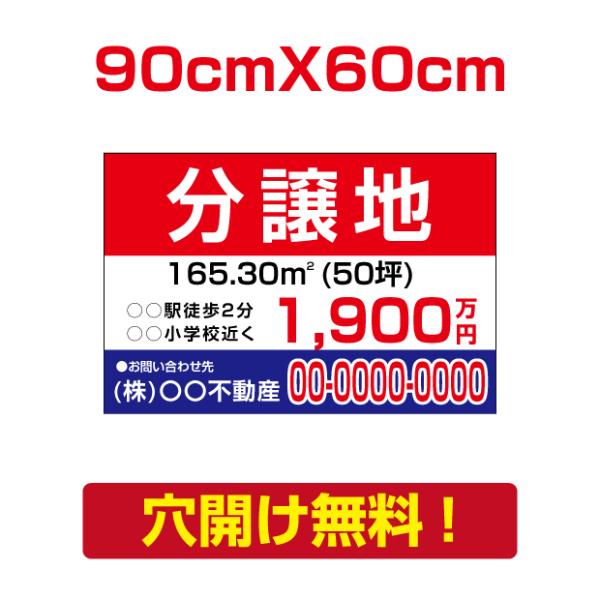 分譲地】W90cm×H60cm プレート看板 不動産向け 募集看板 estate-76爆買