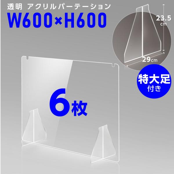 BESTSIGN（ベストサイン） 6枚組 透明アクリルパーテーション W600