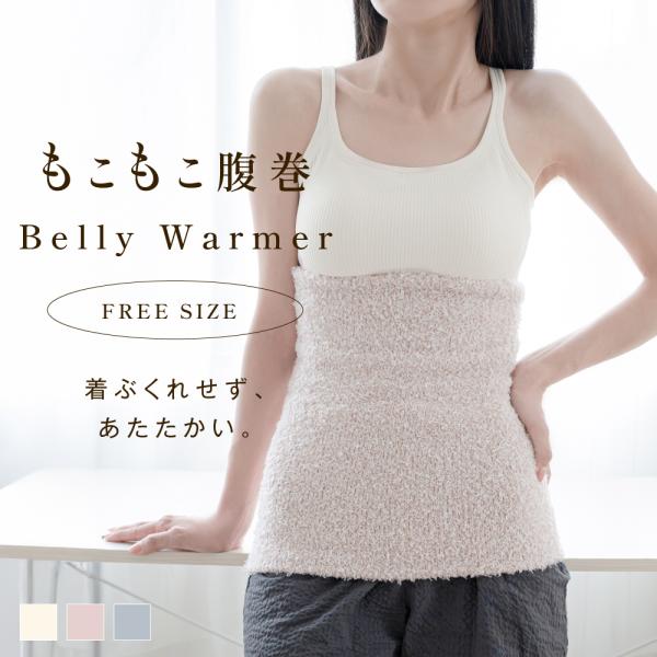 ぽかぽか  もこもこ腹巻き かわいい レディース 温める あったか 冷え対策 防寒 おしゃれ かわいい 保温 下着 女性 ハラマキ ふわふわ ナイトウェア fle-hhg01