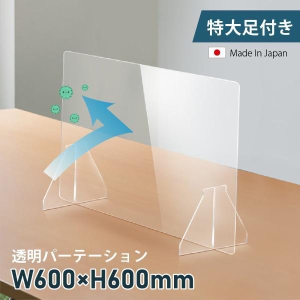 【商品特徴】本体サイズ：W600mm × H600mm窓サイズ：窓なし材質：アクリル板生産国：日本置くだけ簡単、工事や取付け加工も不要！仕事場、病院やカウンターなどで隣の席からのプライバシー保護やウイルス対策として使用できる、机を仕切るため...