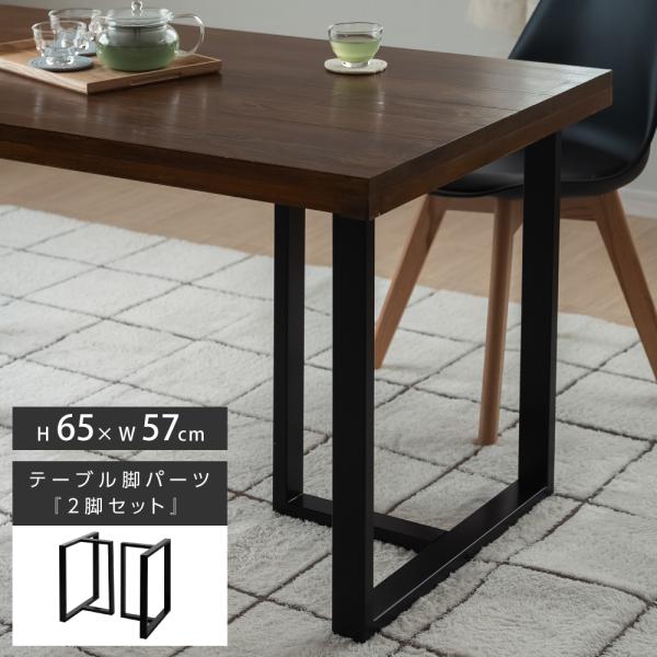 テーブルキッツ脚 T型 高さ65cm 2本組 ブラック スチール製 角枠 テーブルキッツ脚 T型 高さ65cm 2本組 ブラック スチール製 角枠