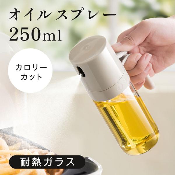 オイルスプレー 耐熱ガラス 霧吹き 油 オイルボトル 250ml 極細