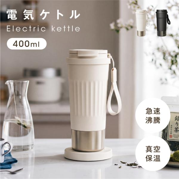 電気ケトル 小型 400ml ポータブル 保温 6段階温度調節 300W 海外対応 100-240V トラベルケトル 二重構造 密閉 携帯ケトル 車中泊 キャンプ 旅行 passo-st08