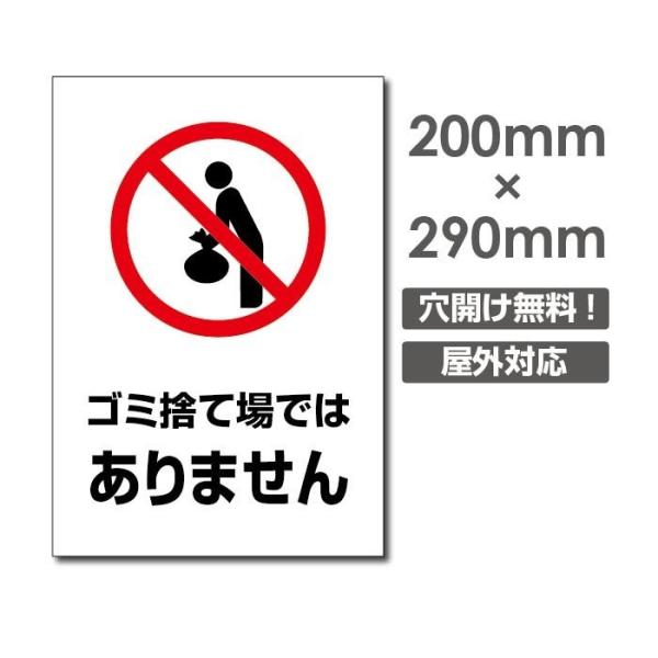 ■送料無料/メール便対応「ゴミ捨て場ではありません」 ポイ捨て禁止 看板 ゴミ 駐車場 不法投棄 W200mm×H290mm プレート看板 アルミ複合板 poi-173 ■送料無料/メール便対応「ゴミ捨て場ではありません」 ポイ捨て禁止 看板 ゴミ 駐車場 不法投棄 W200mm×H290mm プレート看板 アルミ複合板 poi-173