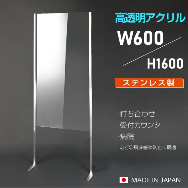 [日本製]ステンレス足付き 高透明アクリルパーテーションW600xH1600mm 高透明度アクリルキャスト板採用 受付 仕切り板 【受注生産  返品交換不可】sap-60160