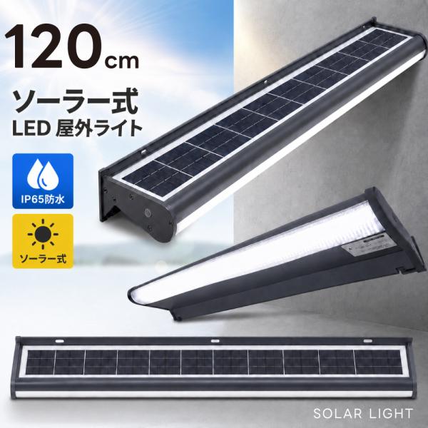 ソーラーライト 屋外 120cm 看板灯 バーライト 3年保証 超高輝度 2000lm 20W IP65防水 明暗センサー 自動点灯 配線不要 壁掛け 長時間点灯モード  sbl-1200-20w