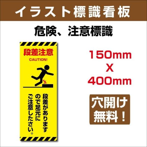 送料無料 イラスト標識 W150ｍｍ H400ｍｍアルミ板3mm 表記 段差注意 段差がありますので足元にご注意したさい Sign 134 Sign 134 Bestsign 通販 Yahoo ショッピング