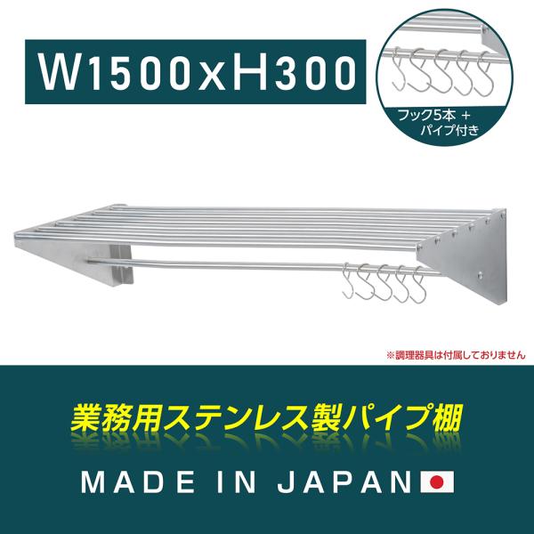 [日本製造 ステンレス製] 業務用 パイプ棚 フック5本付き 幅1500mm