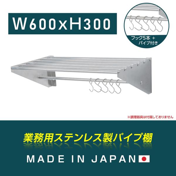 ステンレス製 パイプ棚 吊棚 600×350×413 日本製 パイプ棚 業務用 水切棚 ステンレス 幅600mm×奥行き300mm