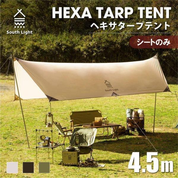 South Light タープテント 450*292*240cm ヘキサタープテントテント