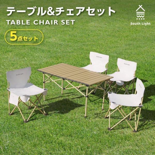 South Light アウトドア テーブルイスセット 5点セット テーブル1台＋