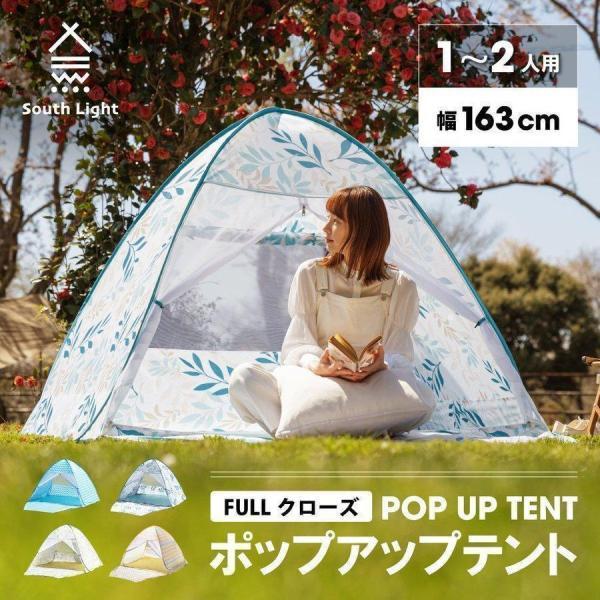 South Light テント ポップアップテント フルクローズ サンシェード