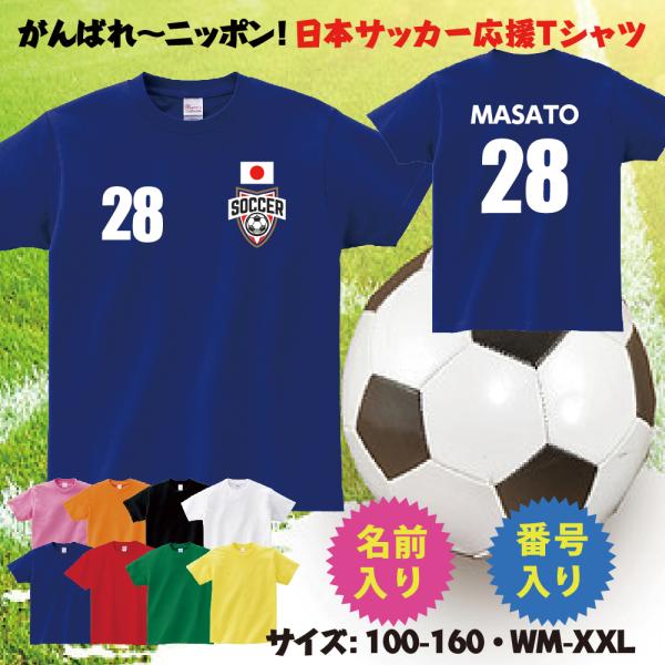 日本応援tシャツ サッカー 応援選手名前入れ ワールドカップ ｔシャツ ギフトで送って喜ばれるもヨシ 東京 スポーツ T085 Football01 Bestsign 通販 Yahoo ショッピング