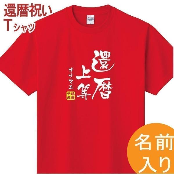 還暦 祝い 女性 男性 tシャツ 名入れ 男女兼用 還暦祝いのプレゼント 誕生日 贈り物 かんれき 赤い グッズ 還暦祝 還暦Tシャツ 60歳の サプライズ!t085-kj60-08 :t085-kj60-08:Bestsign - 通販 - Yahoo!ショッピング 還暦 祝い 女性 男性 tシャツ 名入れ 男女兼用 還暦祝いのプレゼント 誕生日 贈り物 かんれき 赤い グッズ 還暦祝 還暦Tシャツ 60歳の サプライズ!t085-kj60-08 :t085-kj60-08:Bestsign - 通販 - Yahoo!ショッピング
